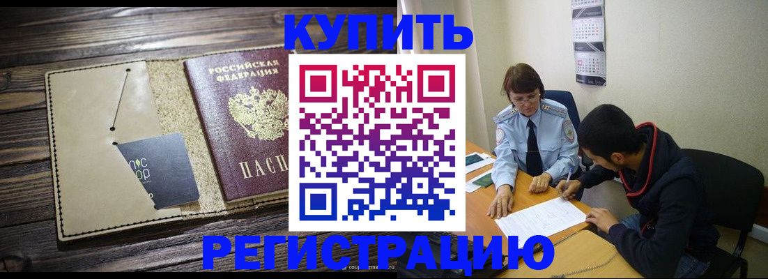 прописка штамп в Киселёвске